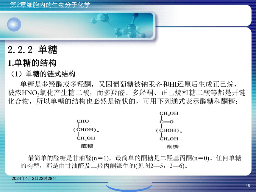 2.2糖类化学 课件(共46张PPT)- 《环境生物化学》同步教学（机工版·2020）