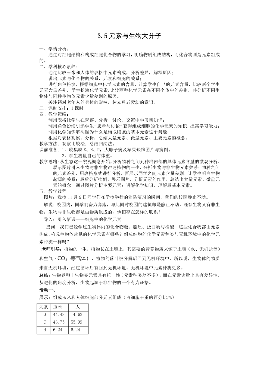 3.5元素与生物大分子教学设计-2022-2023学年高一上学期生物北师大版（2019）必修1