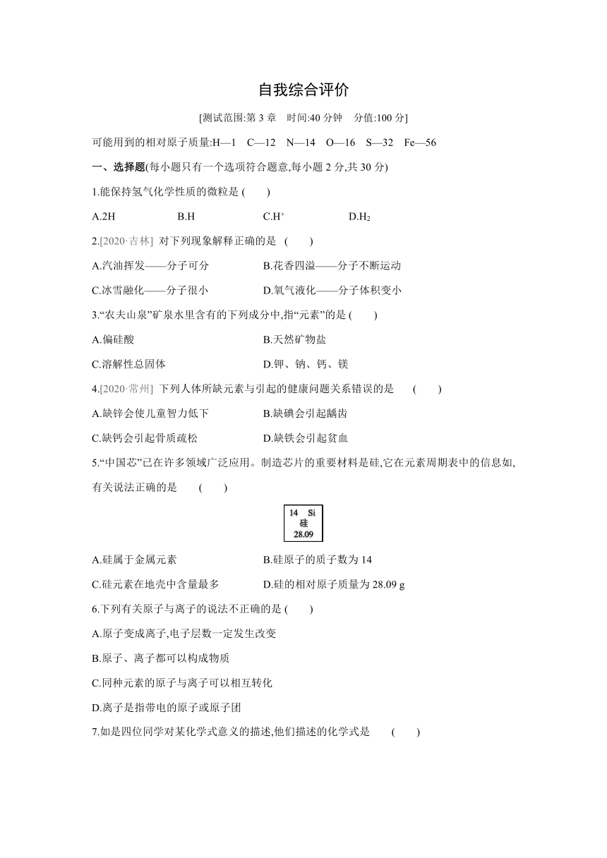 沪教版（全国）化学九年级上册课课练：第3章　物质构成的奥秘  自我综合评价（word版有答案）