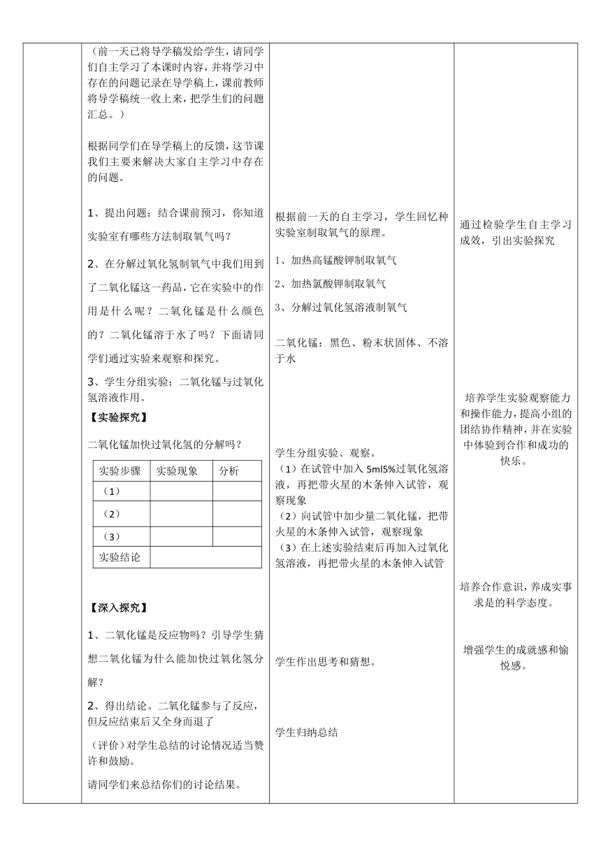 人教版化学九年级上册 2.3 制取氧气 教案(表格式)