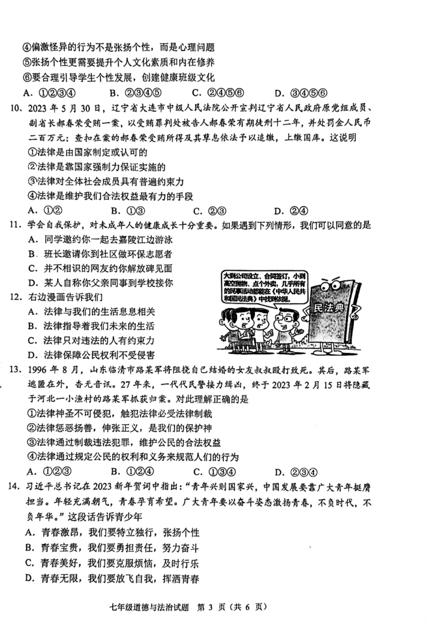 重庆市渝中区2022-2023学年七年级下学期6月期末道德与法治试题（pdf版，无答案）
