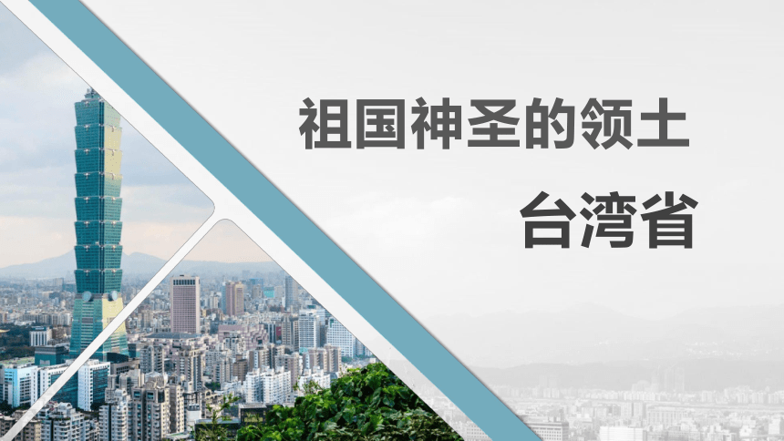 【新课标】7.4 祖国神圣的领土--台湾省课件 2022-2023学年八年级地理下册同步精品课堂（人教版）(共31张PPT)