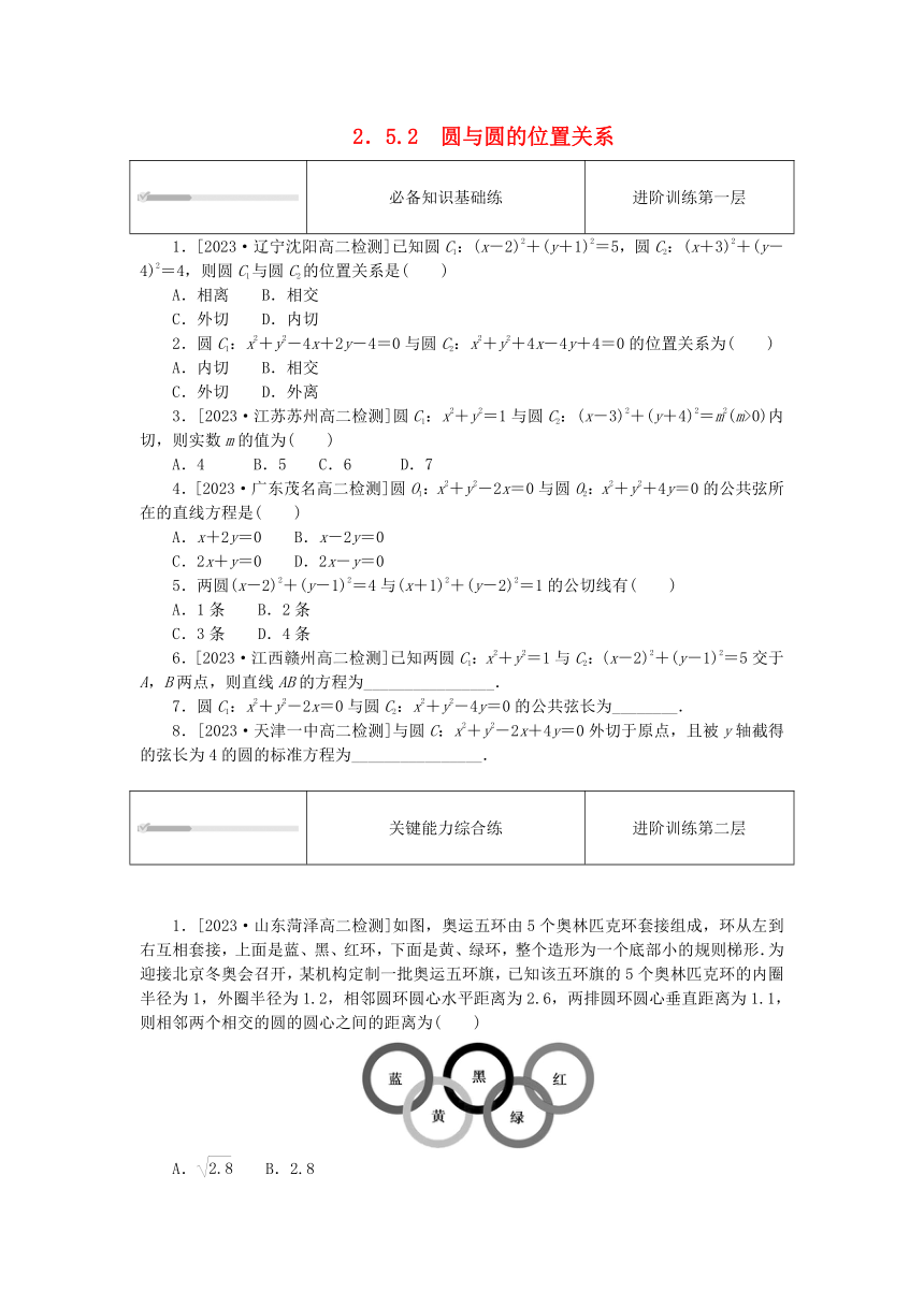 2.5.2圆与圆的位置关系 课时作业（含解析）