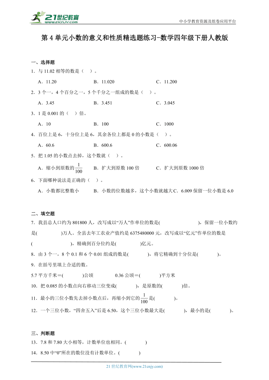 第4单元小数的意义和性质精选题练习-数学四年级下册人教版（含答案）