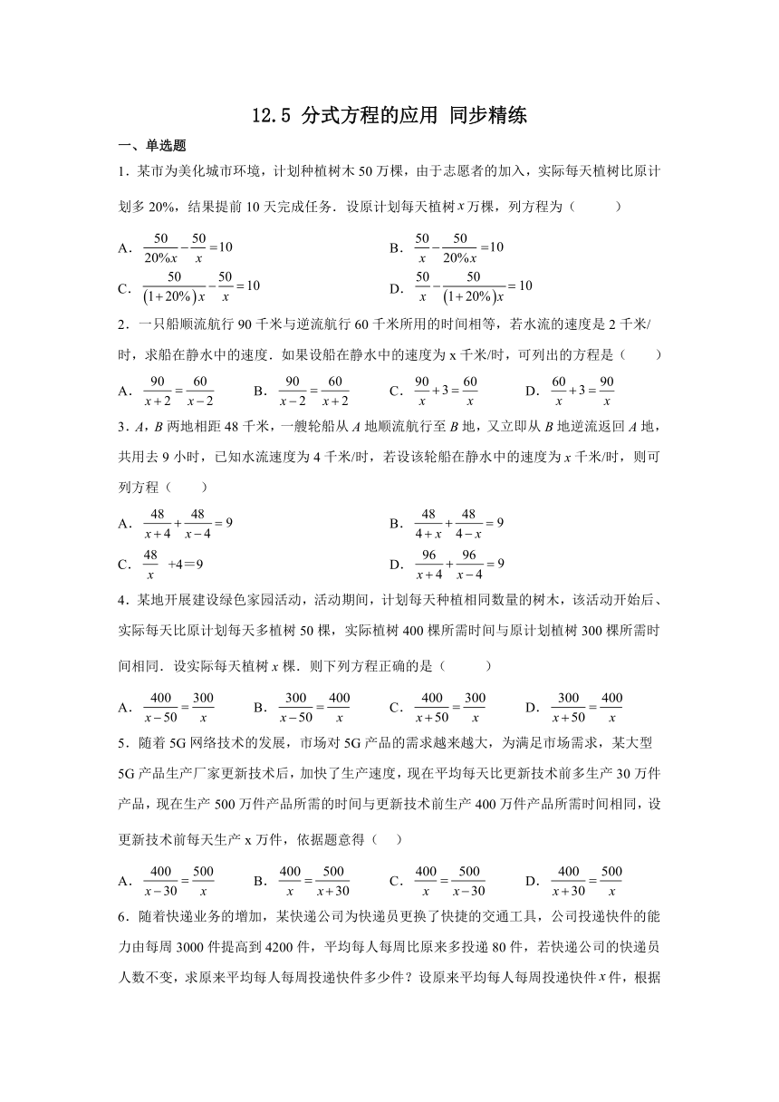 冀教版数学八年级上册   12.5 分式方程的应用  同步精练 （word版含答案）