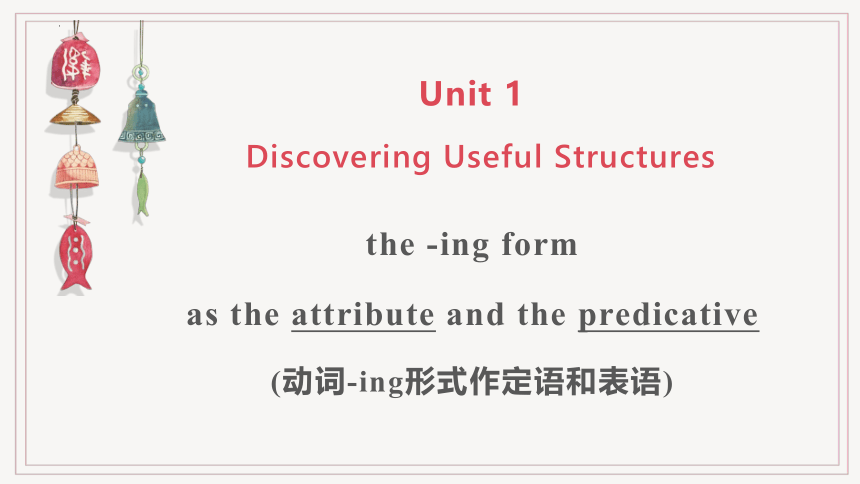 人教版（2019）必修 第三册Unit 1 Festivals and CeUnit 1 Discovering Useful Structures V-ing作定语和表语课件(17张PPT)