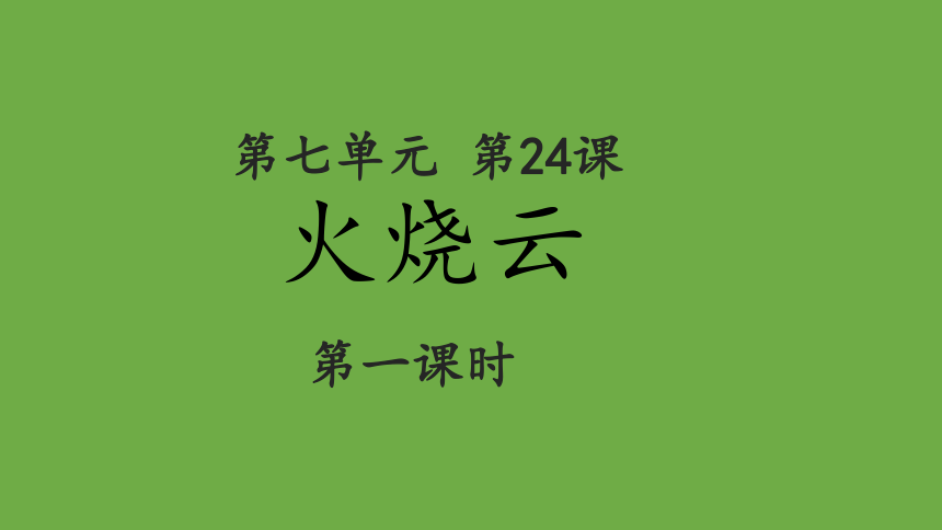 24.《火烧云》第一课时课件（共20张PPT）