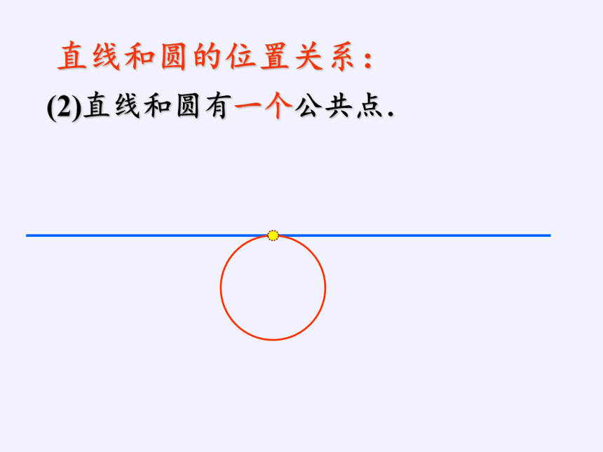 苏科版九年级数学上册   2.5 直线与圆的位置关系课件(共17张PPT)