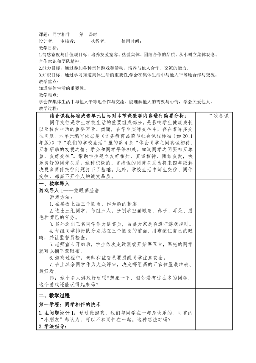 三年级下册1.4《同学相伴》 第一课时   教案（表格式）