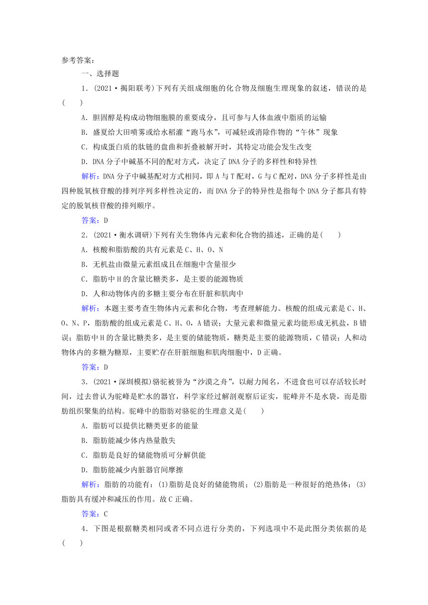 2022届新教材高考生物一轮复习：细胞中的元素无机物糖类和脂质（Word版，含解析）