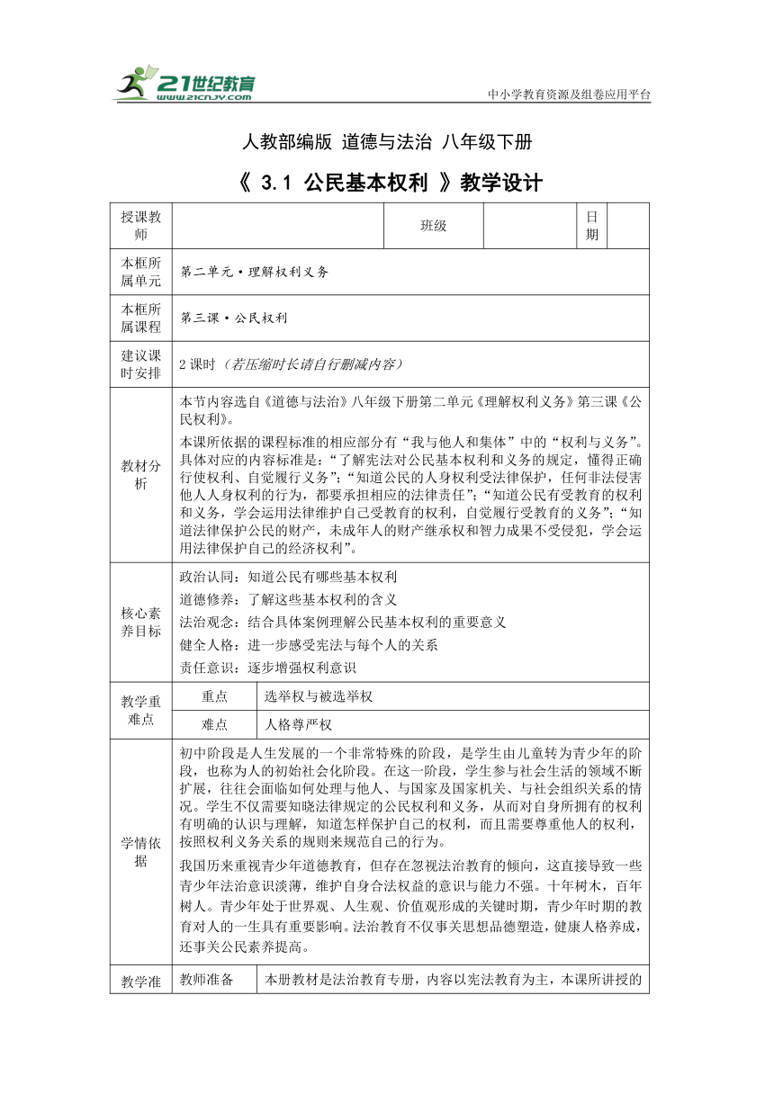 【核心素养目标】3.1 公民基本权利  教学设计（表格式）