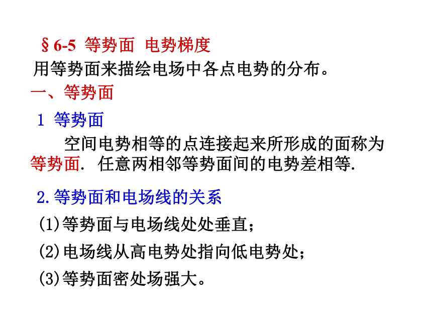 6.5等势面 电势梯度 课件-2020-2021学年高中物理竞赛12张PPT