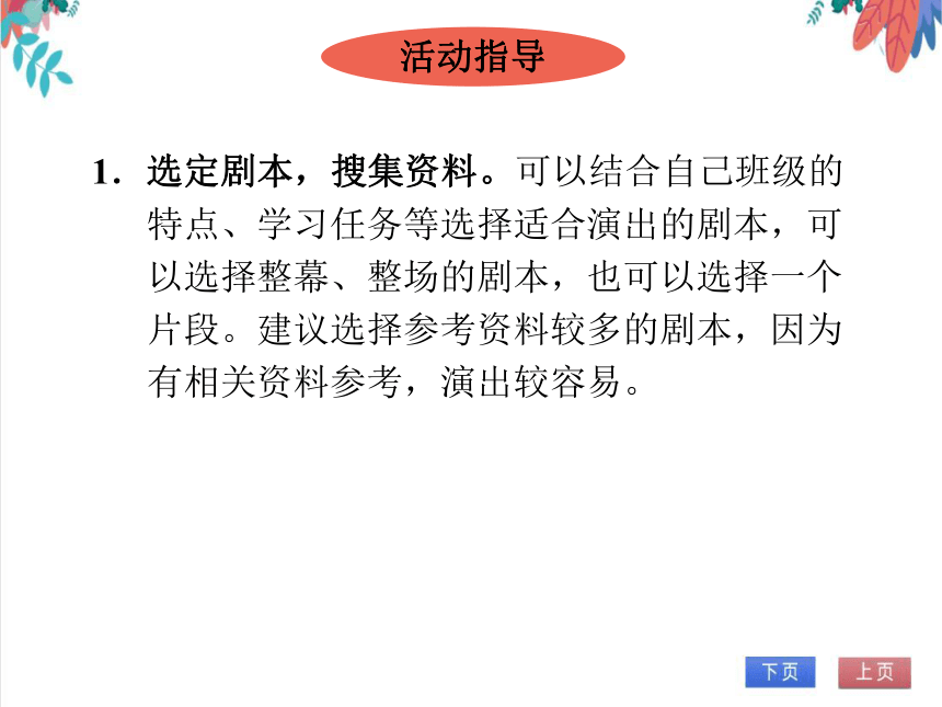 【统编版】语文九年级下册 第五单元 任务二 准备与排练 同步课堂练（课件版）