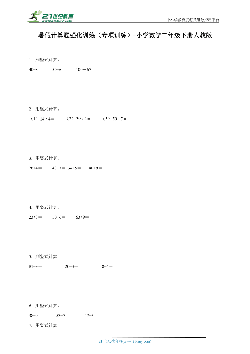 暑假计算题强化训练（专项训练）-小学数学二年级下册人教版（含答案）