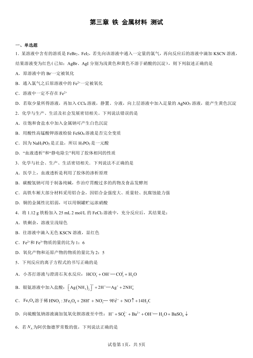 第三章铁金属材料测试（含解析）2022-2023学年高一上学期化学人教版（2019）必修第一册