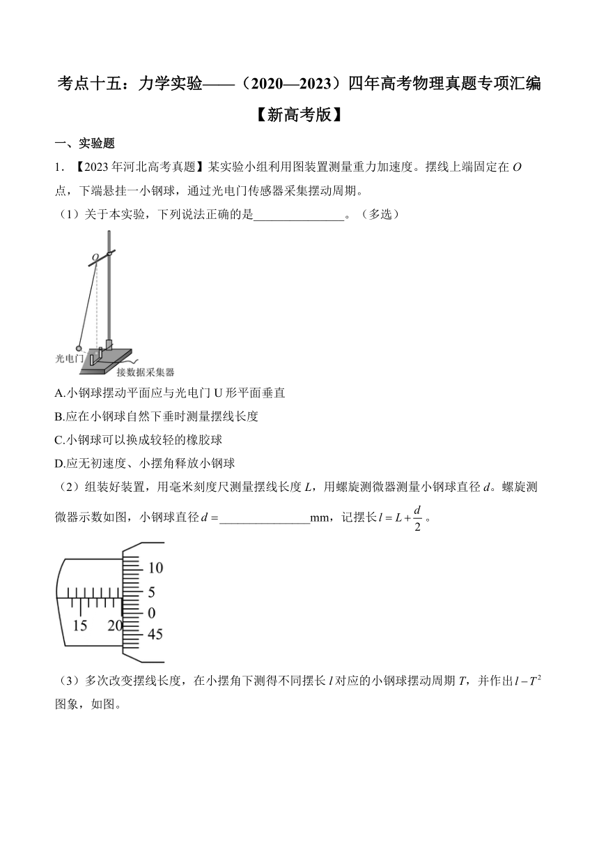 考点十五：力学实验——（2020—2023）四年高考物理真题专项汇编（含解析）