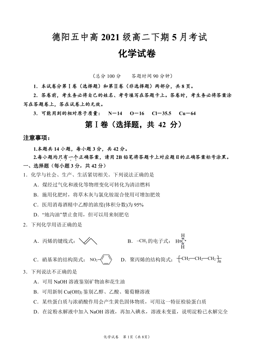 四川省德阳市第五高级中学2022-2023学年高二下学期5月月考化学试题（PDF版含答案）