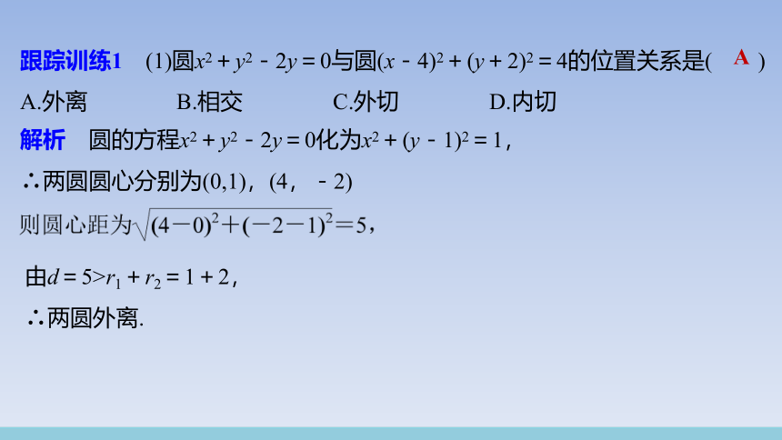 人教A版（2019）高中数学选择性必修第一册 2.5.2_圆与圆的位置关系_课件(共27张PPT)