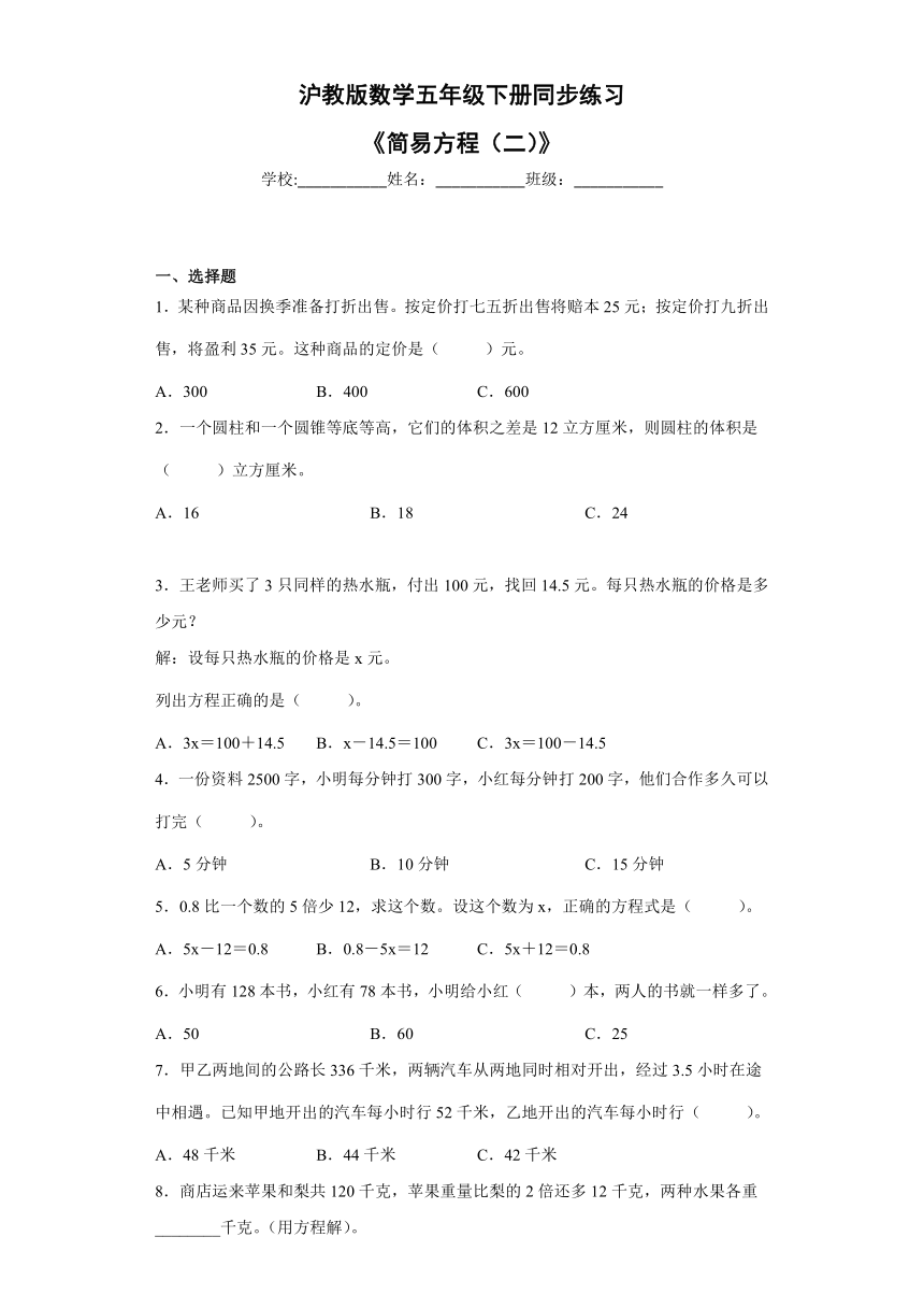 五年级下册数学沪教版3、《简易方程（二）》（同步练习）（含答案）