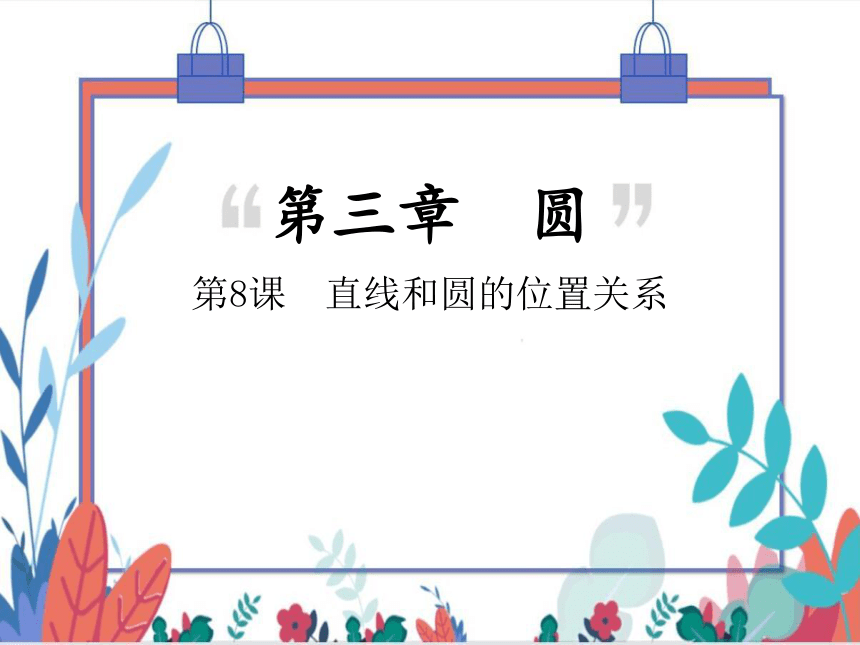 【北师大版】数学九(下)3.6.1 直线和圆的位置关系 同步练习本（课件版）