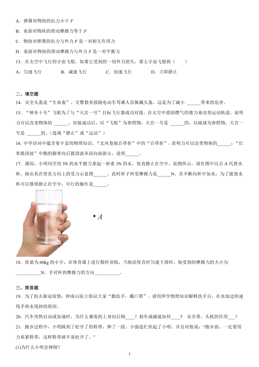 第三章运动和力练习（2）2021-2022学年京改版物理八年级全一册（有解析）