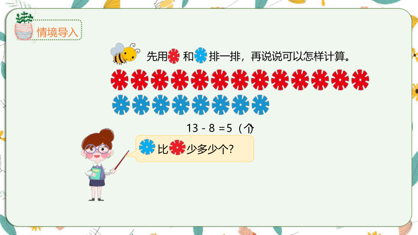 苏教版数学一下 4.7求两数相差多少的实际问题（课件）