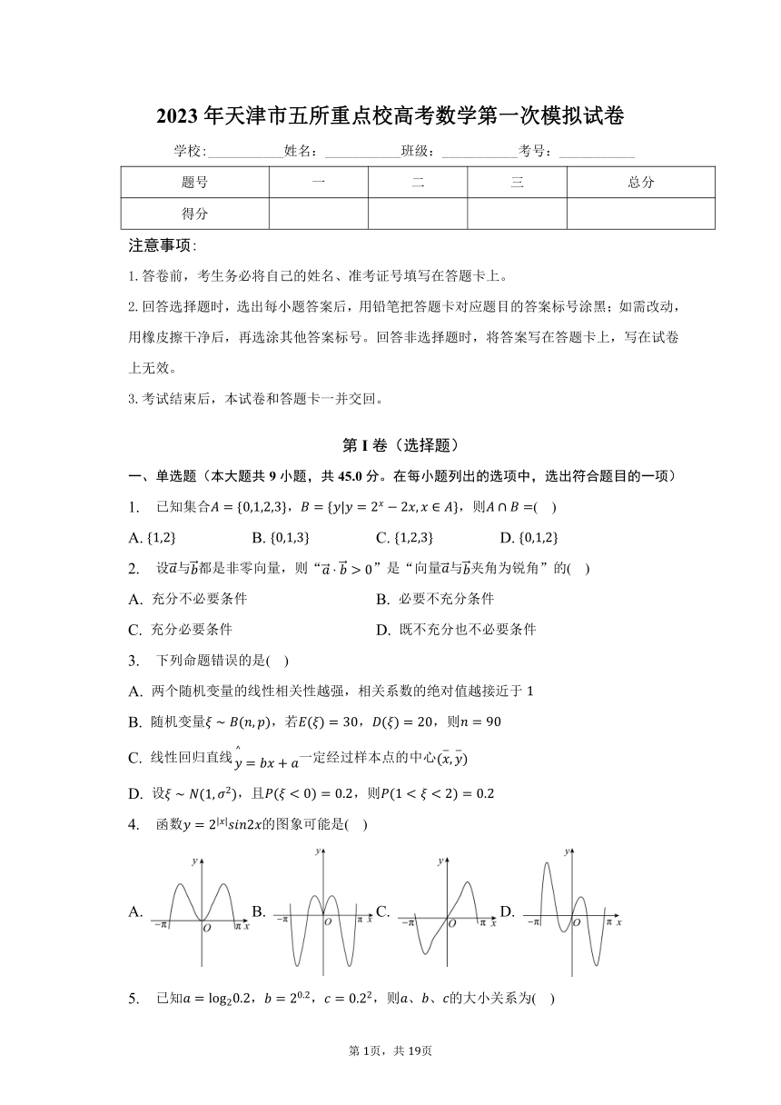 2023年天津市五所重点校高考数学第一次模拟试卷（含解析）