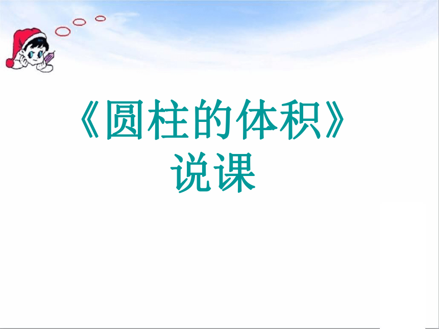 小学数学北京版六年级下册圆柱的体积说课课件（共29张ppt）
