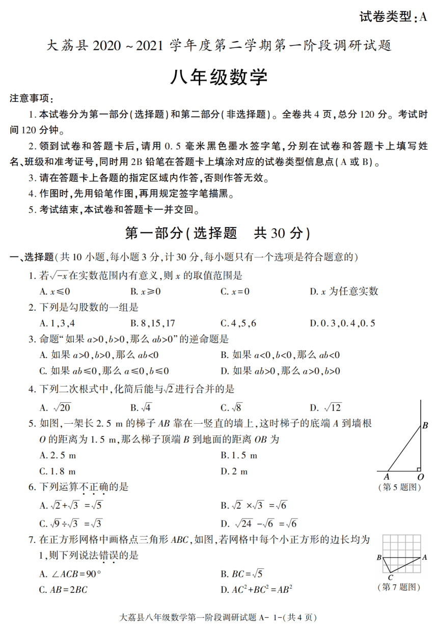 陕西省渭南市大荔县2020-2021学年度第二学期第一阶段调研八年级数学试题(PDF版含答案)