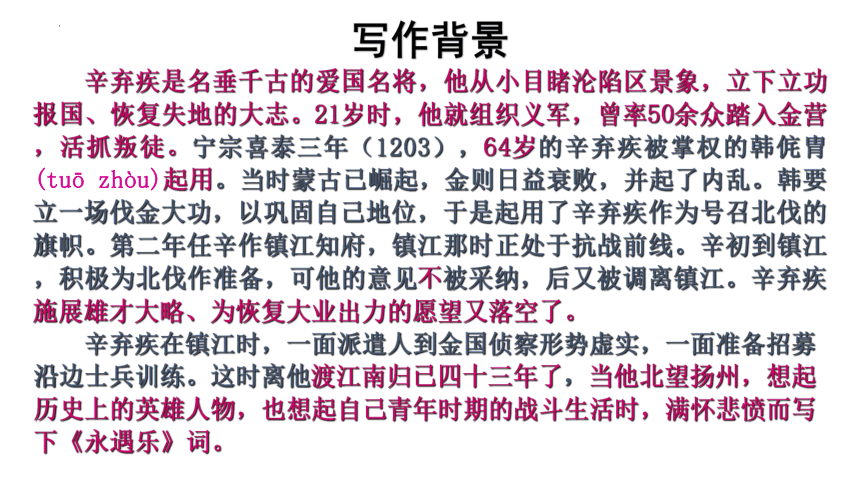 2021—2022学年统编版高中语文必修上册9.2《永遇乐 京口北固亭怀古》课件(共35张PPT)