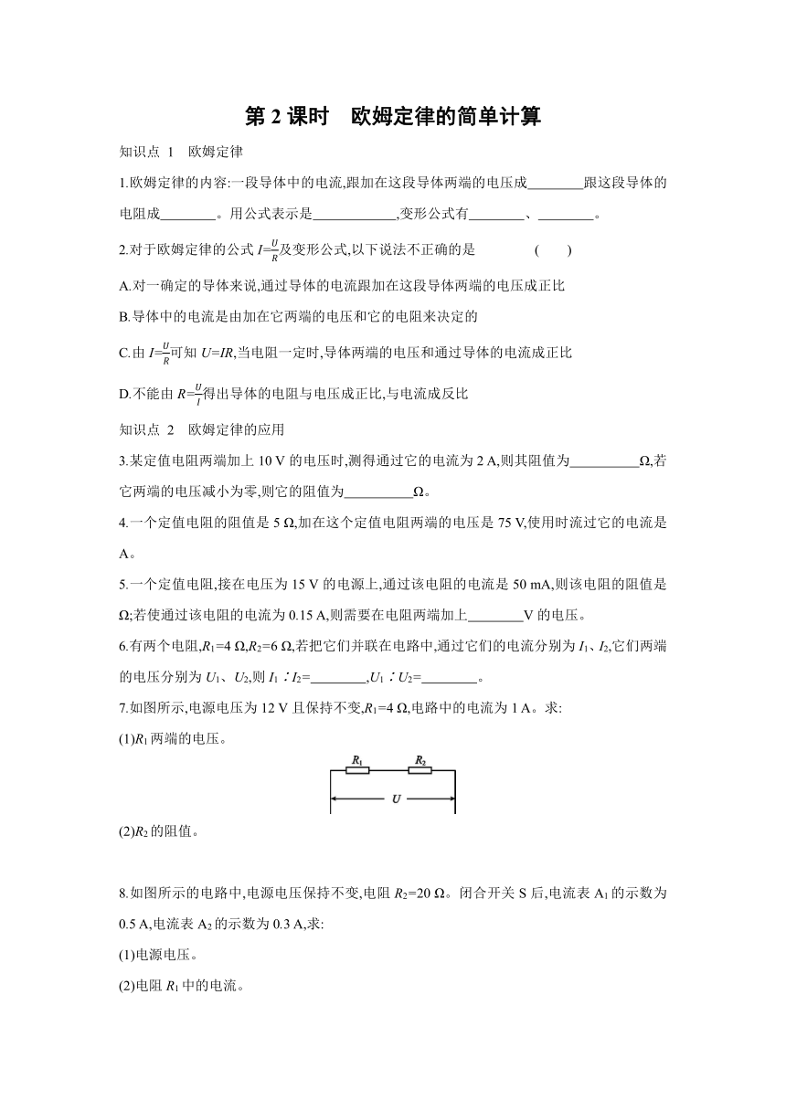 沪科版物理九年级全一册同步练习：15.2　科学探究欧姆定律   第2课时　欧姆定律的简单计算（Word 含答案）