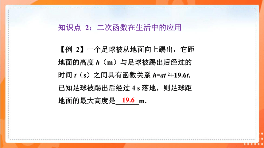 2.4二次函数的应用    课件（共36张PPT）