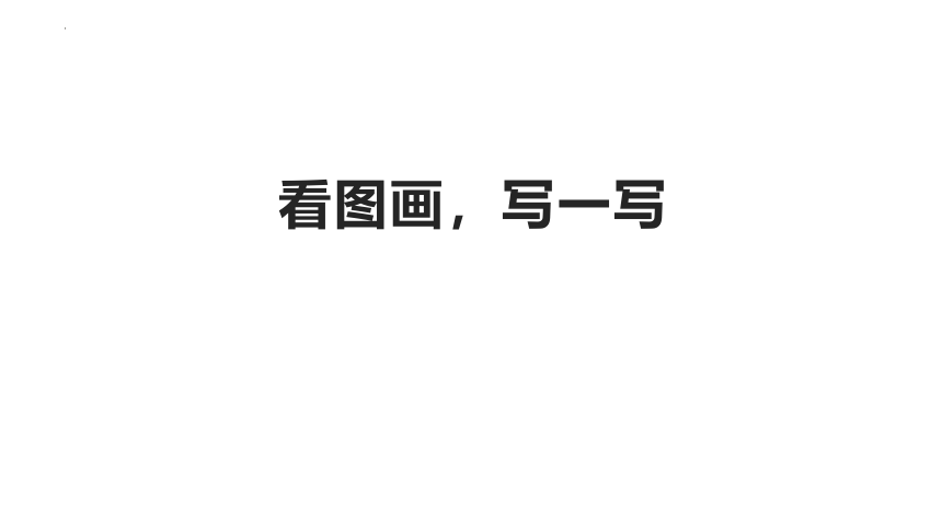 部编版语文三年级下册习作：看图画，写一写 课件 （共21张PPT）