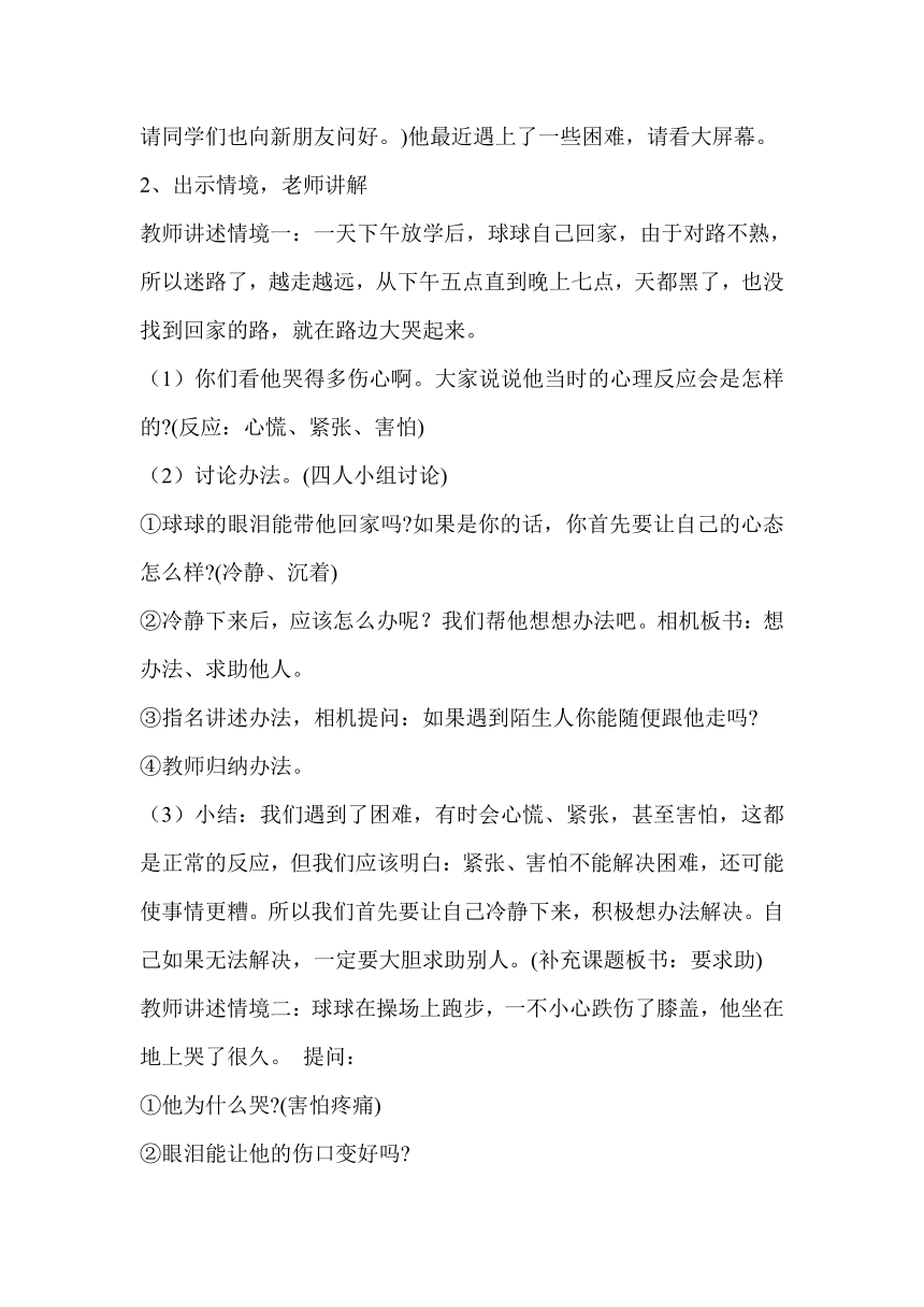 鄂科版 二年级心理健康教育 8遇到困难要求助  教案