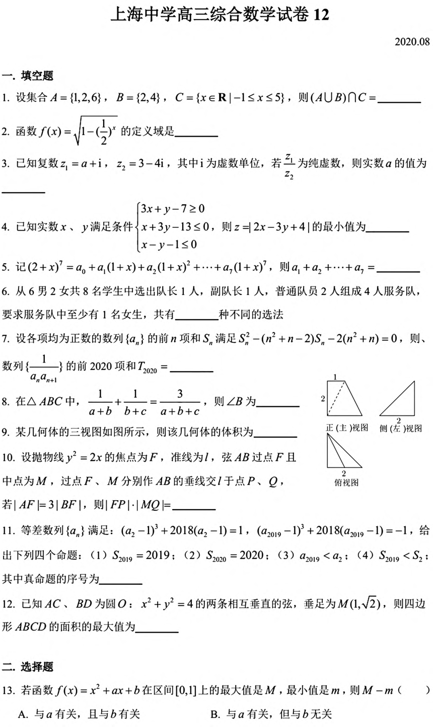 上海市上海中学2021届高三上学期数学综合试卷12 PDF版含答案