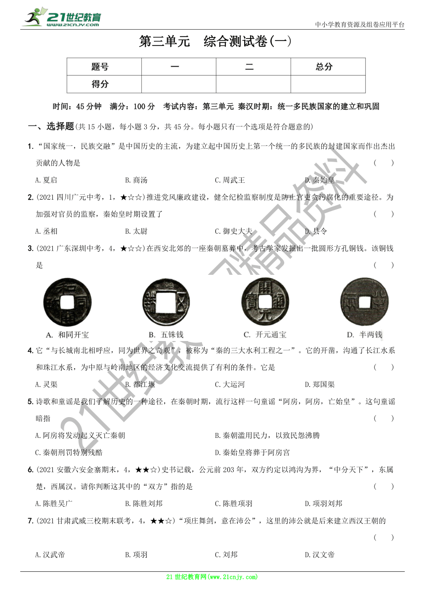 卷08  第三单元 秦汉时期：统一多民族国家的建立和巩固    单元综合测试（一）含解析--七年级历史上册期末复习自测卷