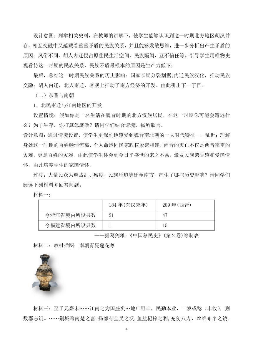 第5课 三国两晋南北朝的政权更迭与民族交融 教学设计