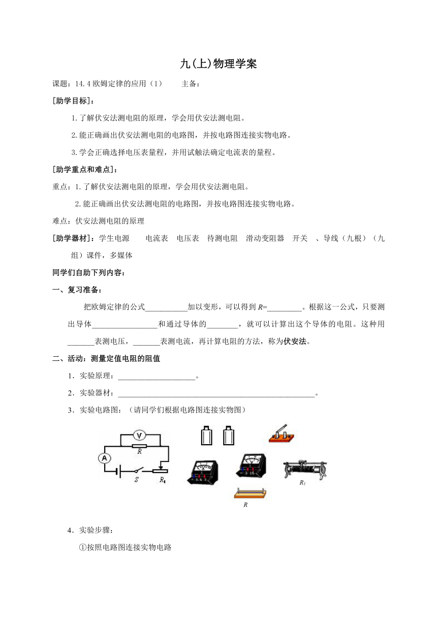 2022-2023学年初中物理九上（江苏专版）——（苏科版）14.4欧姆定律的应用（1）学案（无答案）