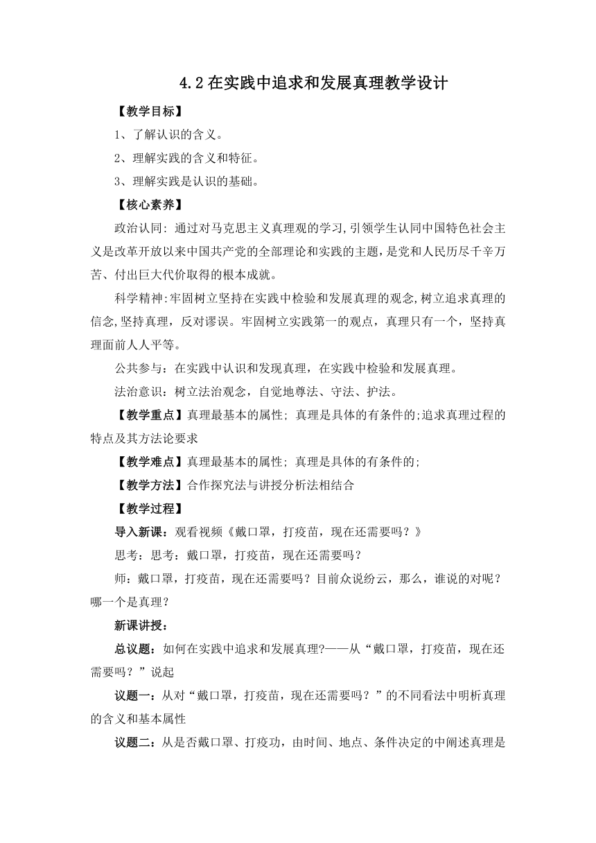 4.2在实践中追求和发展真理（教学设计）【议题式教学】2023-2024学年高二政治（统编版必修4）