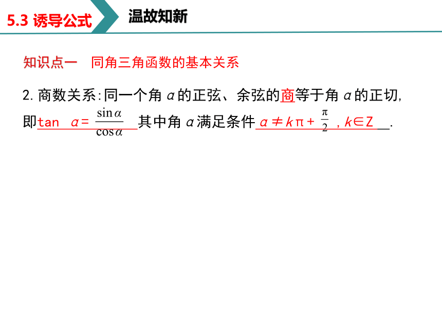 5.3 诱导公式 课件（共29张PPT）