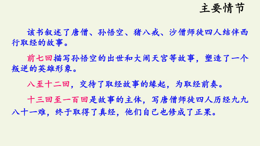 2020—2021学年人教版高中语文选修《中国小说欣赏》 3.《西游记》课件34张