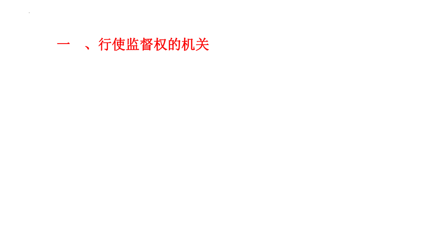 6.4 国家监察机关 课件（20张PPT）-2023-2024学年统编版道德与法治八年级下册