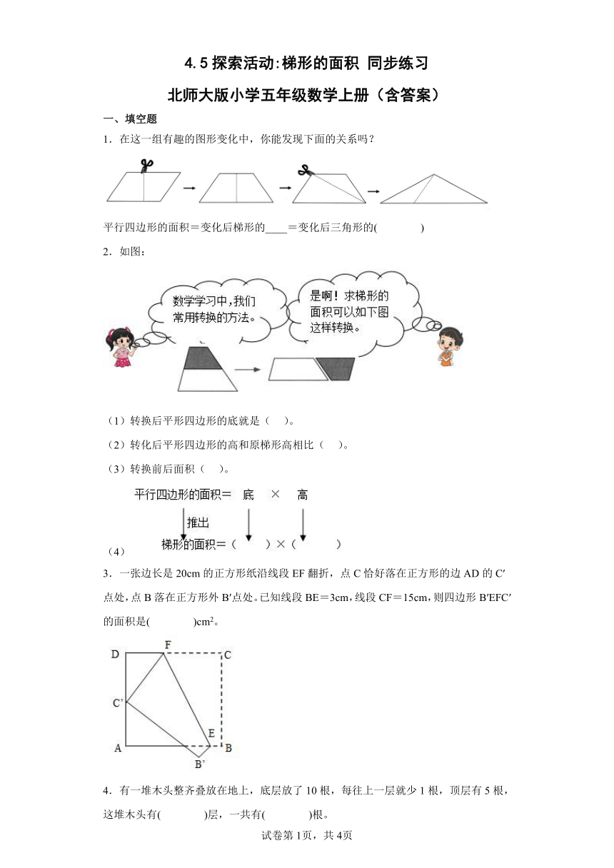 4.5探索活动：梯形的面积同步练习北师大版小学五年级数学上册（含答案）