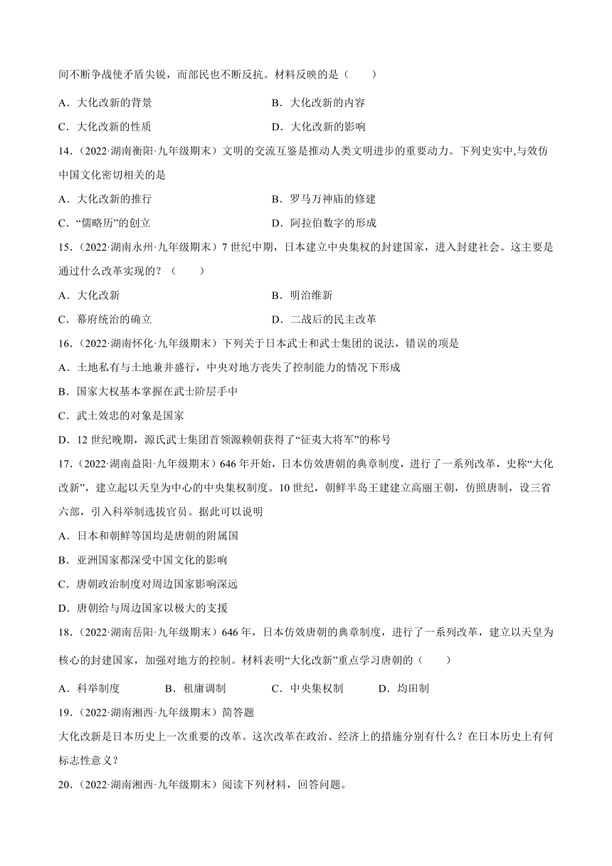 第11课古代日本期末试题分类选编2021-2022学年上学期湖南省各地九年级历史（含解析）