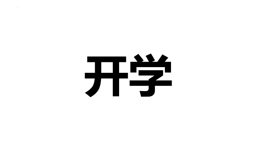 【开学季】开学第一课快闪课件 2022-2023学年上学期