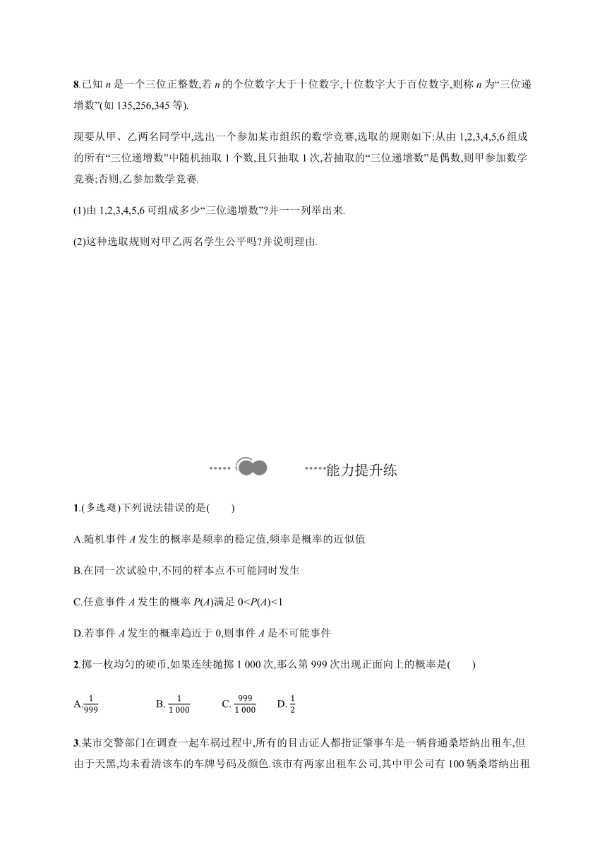 第七章　§3　频率与概率-【新教材】北师大版（2019）高中数学必修第一册练习（Word版含答案）