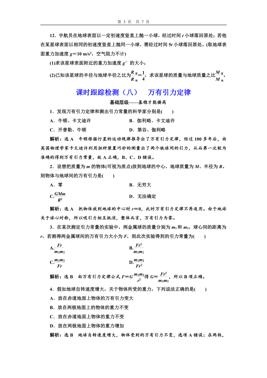 教科版（2019） 必修 第二册 3.2 万有引力定律课时跟踪检测（八）  万有引力定律（含答案）