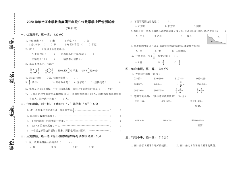 浙江省绍兴市越城区袍江小学教育集团2020-2021学年第一学期三年级数学期末学业评价试卷（word版，无答案）