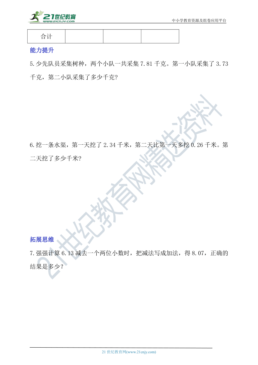 北京版四下2.1《位数相同的小数加、减法》分层作业