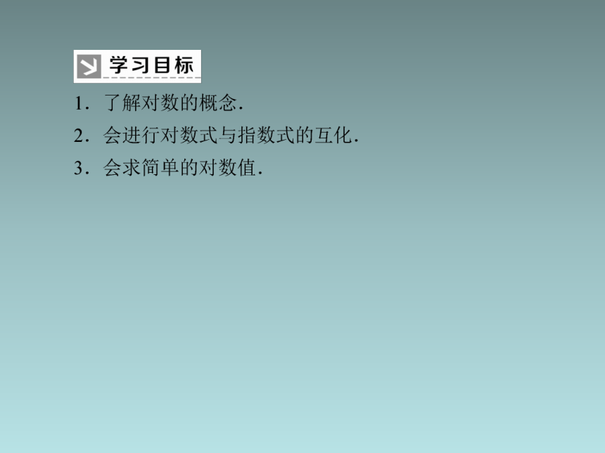 4-3-1对数的概念(共30张PPT)